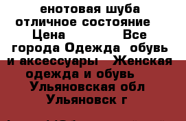 енотовая шуба,отличное состояние. › Цена ­ 60 000 - Все города Одежда, обувь и аксессуары » Женская одежда и обувь   . Ульяновская обл.,Ульяновск г.